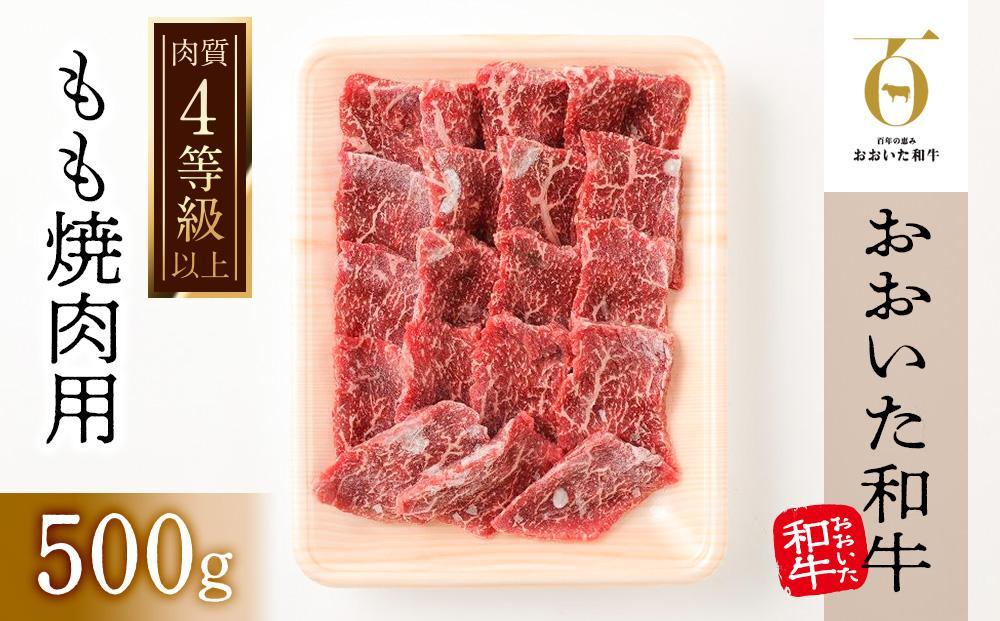 【おおいた和牛】もも焼肉用（500g）｜ 肉質4等級以上 こだわりの逸品