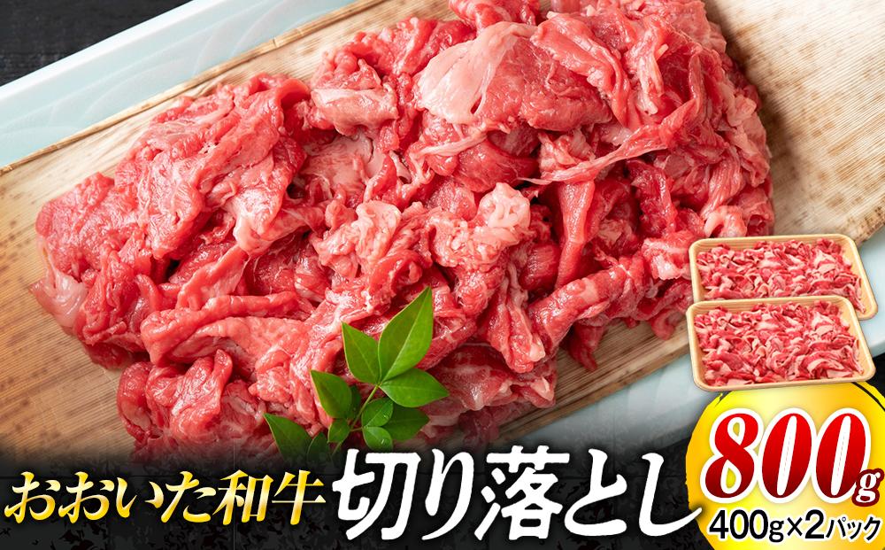 おおいた和牛 切り落とし 800g（400g×2個）