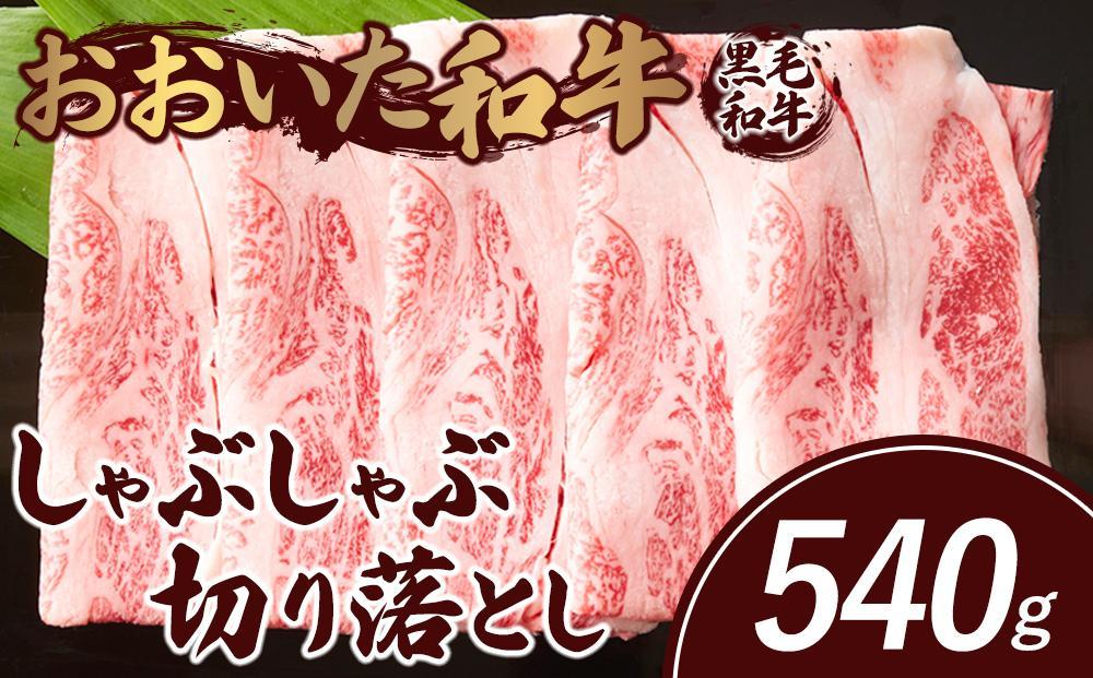 おおいた和牛 しゃぶしゃぶ 切り落とし 540g