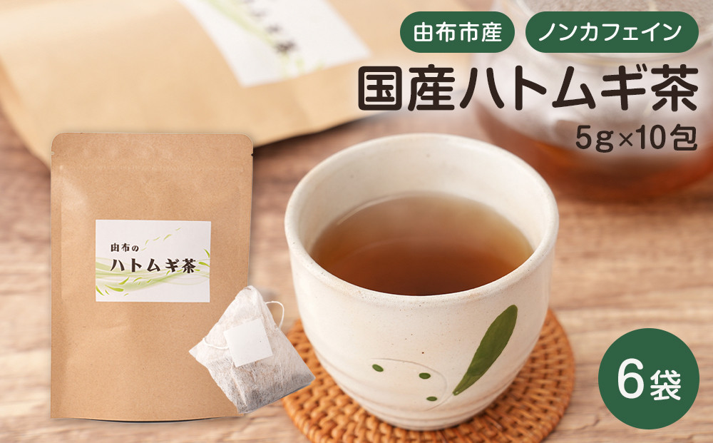 由布のハトムギ茶（5g×10包） 6袋