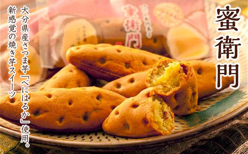 【季節限定】【お菓子の菊家】糖度35度前後！新感覚 焼き芋スイーツ！ゆふいん創作菓子 蜜衛門 14個入