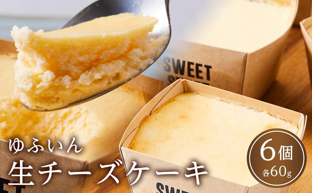 ＜なめらか食感＞ゆふいん 生チーズケーキ 60g×6個 セット