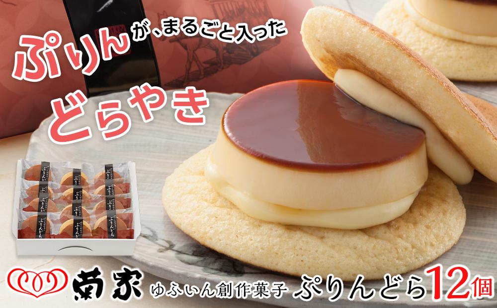 【お菓子の菊家】ゆふいん創作菓子 ぷりんどら 12個入