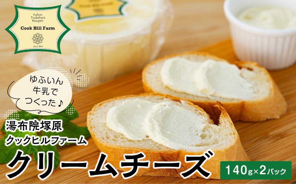 ゆふいん牛乳でつくった 特選 無添加 クリームチーズ 140g × 2P＜湯布院クックヒルファームからお届け＞