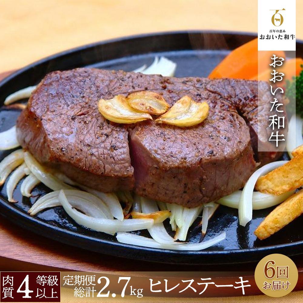 【定期便 全6回】訳あり【おおいた和牛】ヒレステーキ （150g×3枚×6回）計2.7kg｜肉質4等級以上 国産和牛