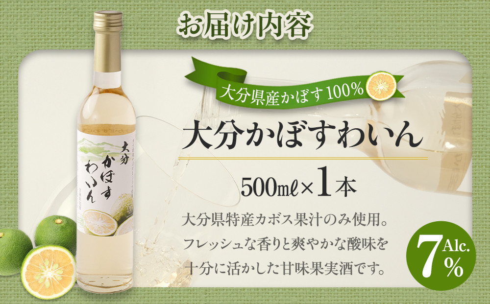 大分かぼすワイン 500ml 1本