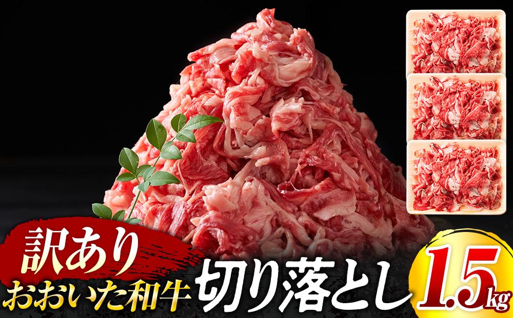 訳あり！おおいた和牛 切り落とし 1.5kg（500g×3p）