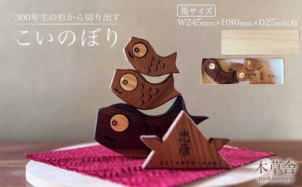 ＜300年生の杉から切り出す＞こいのぼり【木草舎ーもくそうやー】