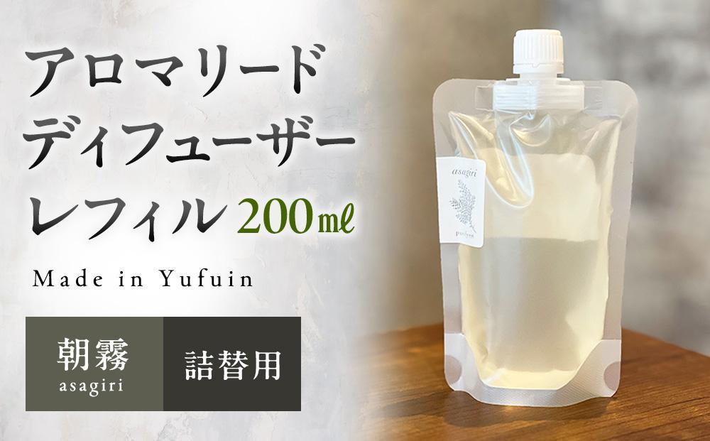 【Made in Yufuin】(詰め替え用) アロマリードディフューザーレフィル（asagiri | 朝霧）200ml