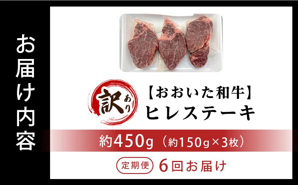 【定期便 全6回】訳あり【おおいた和牛】ヒレステーキ （150g×3枚×6回）計2.7kg｜肉質4等級以上 国産和牛