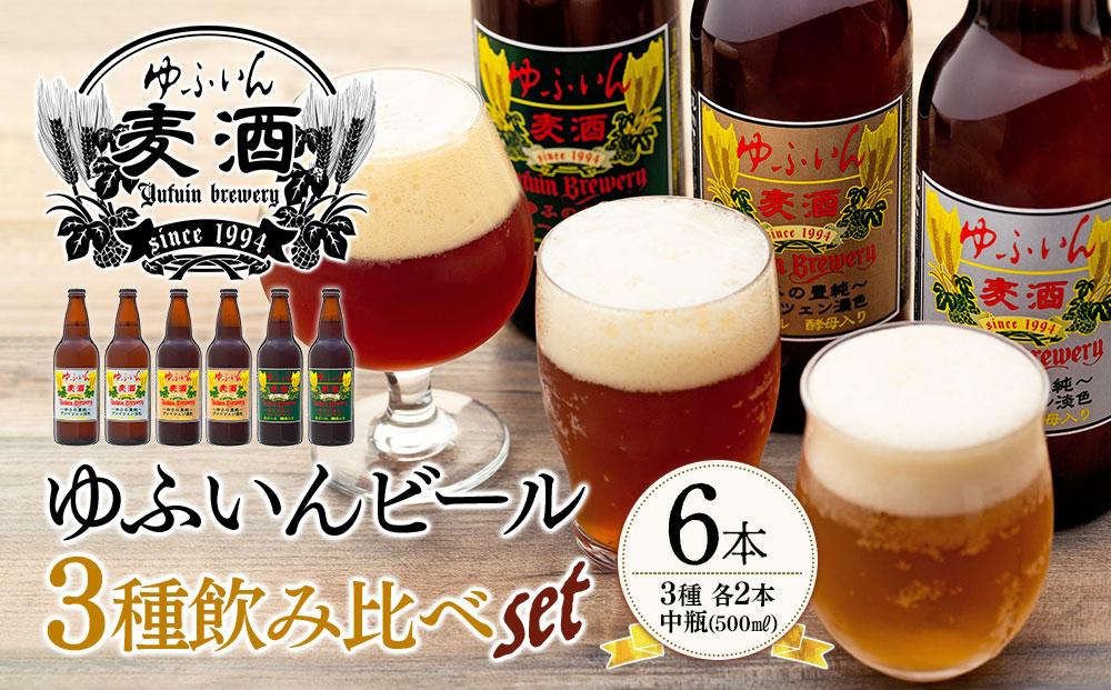 ゆふいんビール３種飲み比べセット＜3種各2本　中瓶(500ml)＞