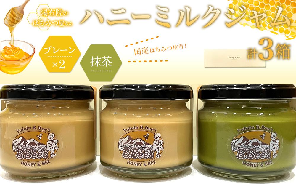 【湯布院のはちみつ屋さん】国産蜂蜜を使用した2種のハニーミルクジャム（プレーン×2・抹茶）各120g 計3個