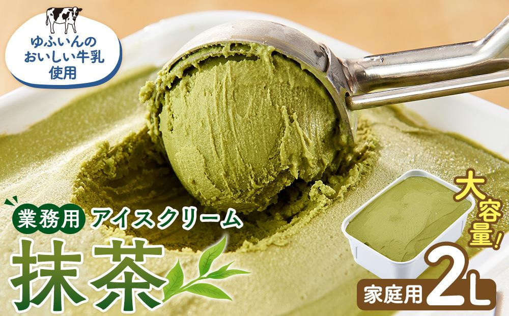 業務用 アイスクリーム 抹茶 2L ＜『ゆふいんのおいしい牛乳』使用＞【大容量 家庭用 2リットル】