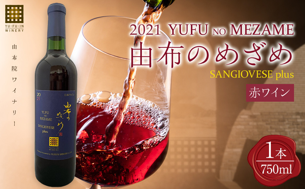 由布のめざめ 2022 赤ワイン 750ml×1本＜由布院ワイナリー＞