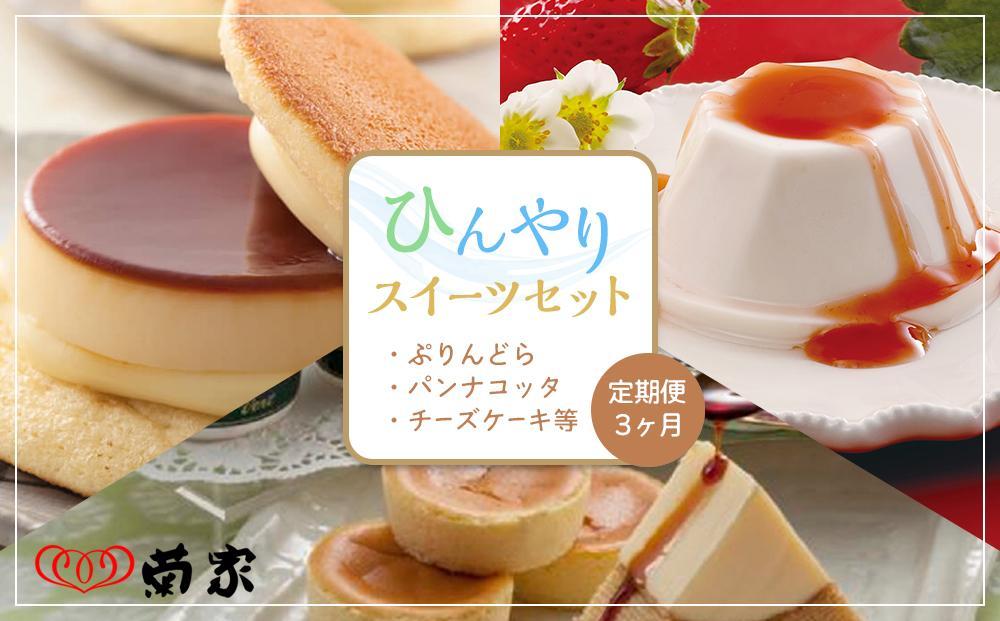 【定期便 3か月】お菓子の菊家 ひんやりスイーツセット（ぷりんどら・パンナコッタ・チーズケーキ等）