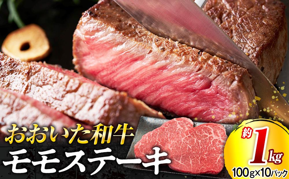 おおいた和牛 モモステーキ 約1kg（100g×10パック）