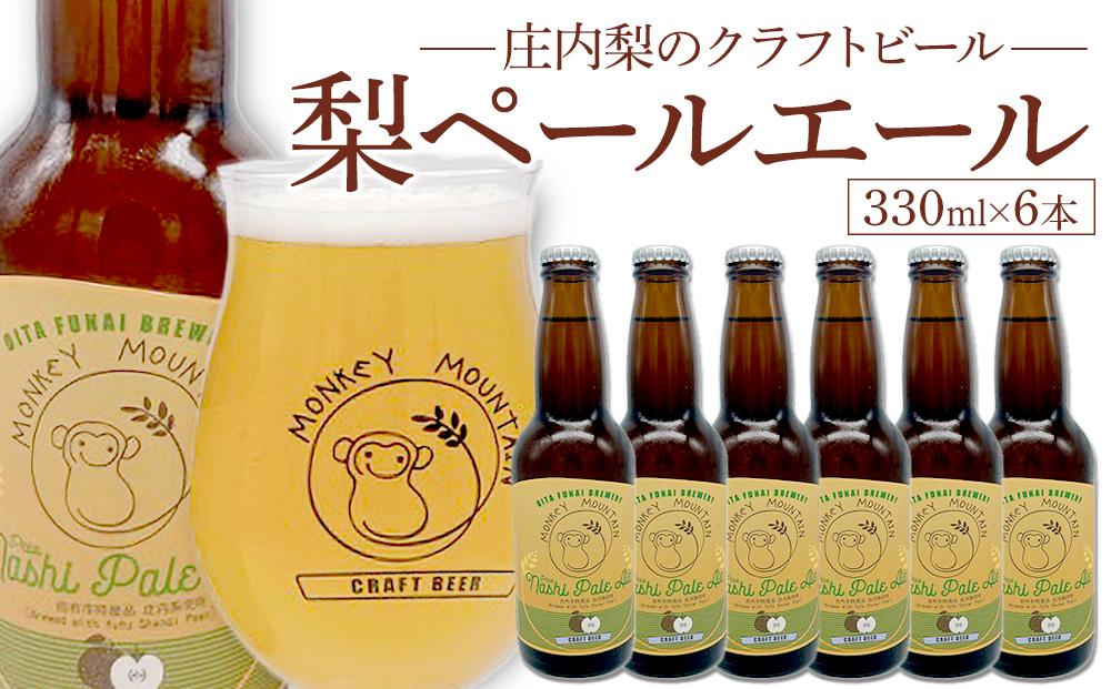 庄内梨のクラフトビール ペールエール 330ml × 6本 セット＜モンキーマウンテン＞