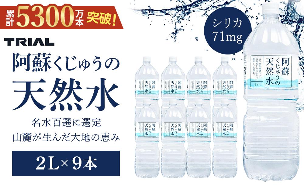 阿蘇くじゅうの天然水 2L×9本（1ケース）【名水百選】＜天然シリカ71mg/L　硬度約41mg/L＞トライアル