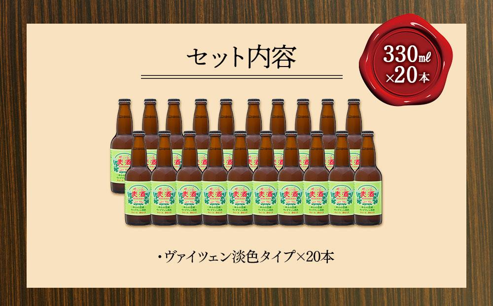 ゆふいんビール　ヴァイツェン淡色タイプ　330ml×20本