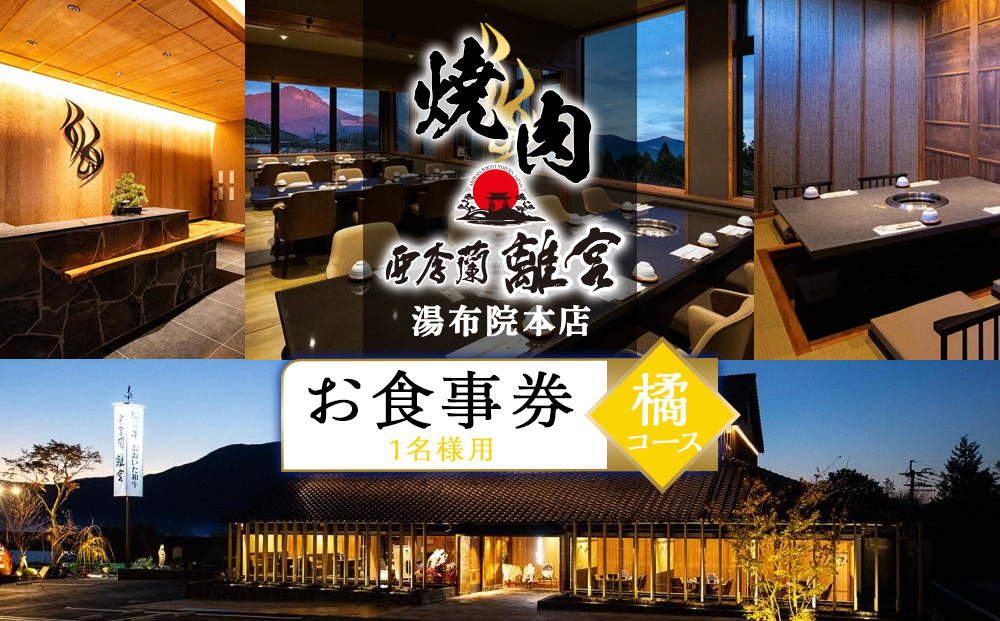 ＼年内発送／ 焼肉 亜李蘭離宮 湯布院本店 橘コース お食事券（1名様用）