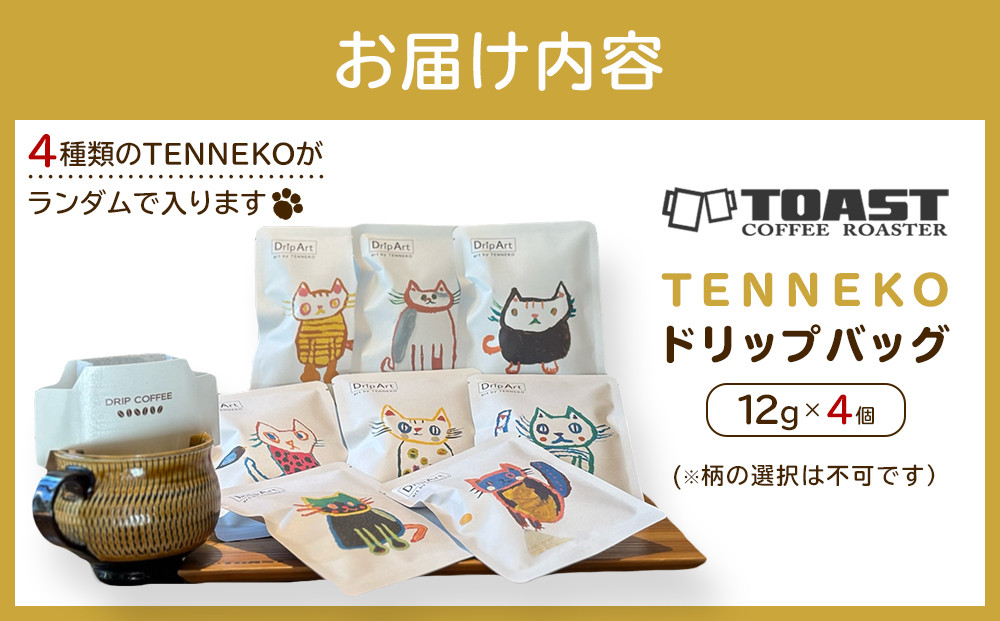 TENNEKOドリップバッグ(12g×4個) ｜保護猫 保護猫支援