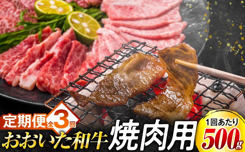 【定期便 全3回】おおいた和牛 焼肉用 500g