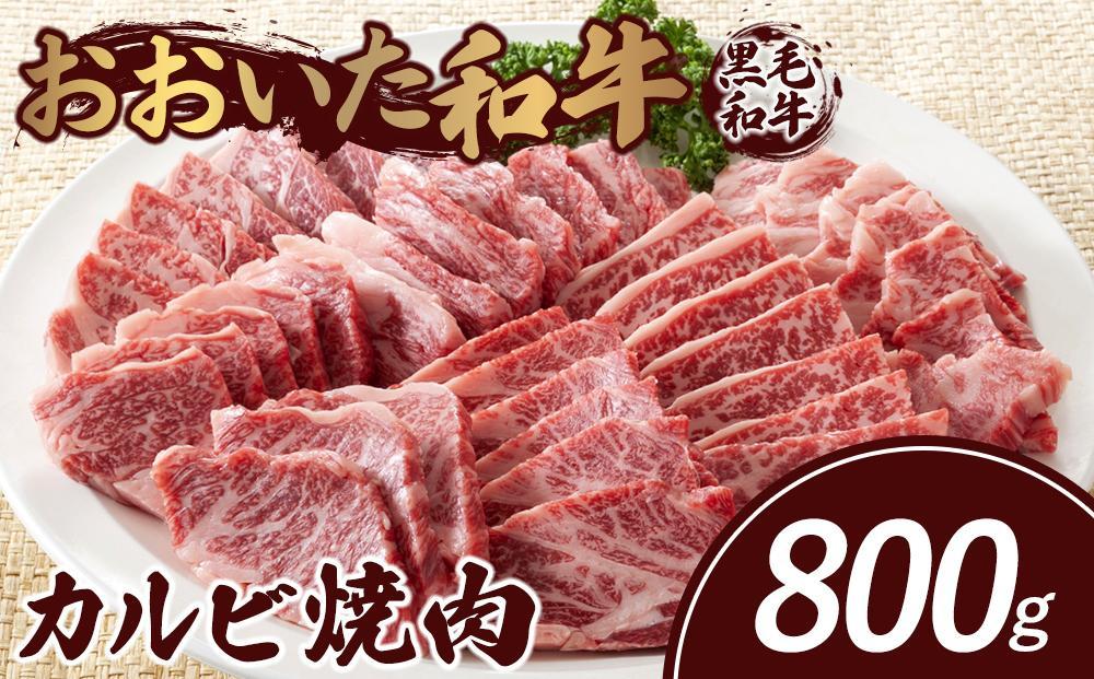 おおいた和牛 カルビ焼肉 800g