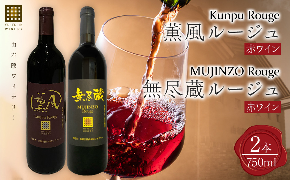 薫風ルージュ・ 無尽蔵ルージュ 750ml×各1本 計2本（赤ワイン）＜由布院ワイナリー＞