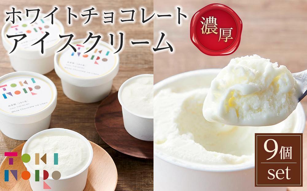 【お歳暮】ホワイトチョコレートアイスクリーム 90ml×9個 セット【由布院ときの色】