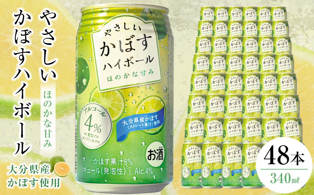 やさしいかぼすハイボール 340ml×48本（24本×2ケース）