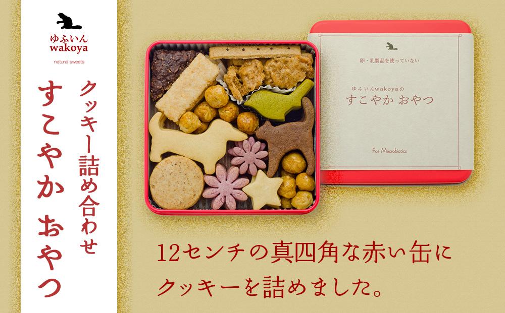 大分県産地粉(小麦粉・米粉)使用　クッキー詰め合わせ「すこやか おやつ」【卵・乳製品不使用／ギフト用包装】【ゆふいんwakoya】