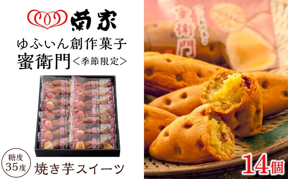 【季節限定】【お菓子の菊家】糖度35度前後！新感覚 焼き芋スイーツ！ゆふいん創作菓子 蜜衛門 14個入