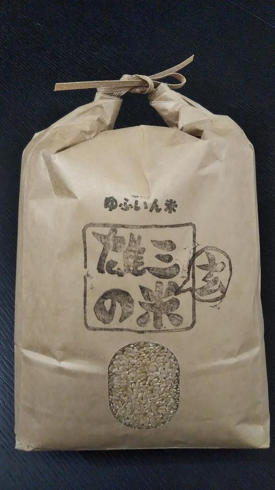 【玄米】湯布院の旅館の板場さんからも認められた美味しいお米（雄三の玄米）5kg