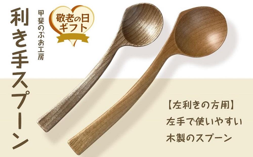 【敬老の日】＜湯布院・カトラリー専門　甲斐のぶお工房＞木製 利き手スプーン（左利き用）2本セット