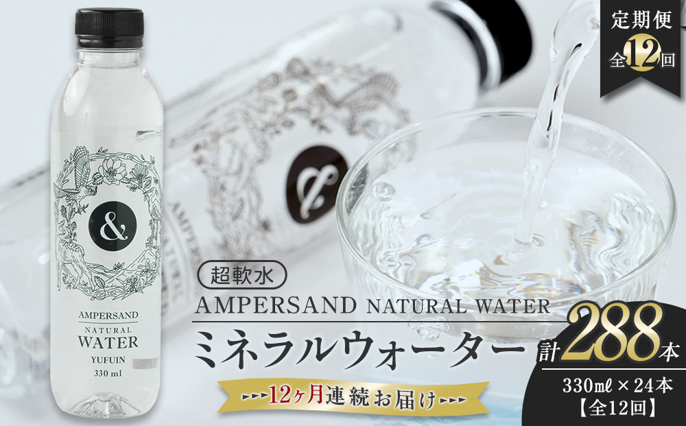 ＜１２ヶ月連続お届け 定期便＞ AMPERSAND NATURAL WATER 330ml×24本（ミネラルウォーター）｜ 水 超軟水