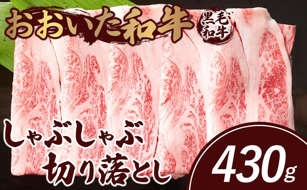 おおいた和牛 しゃぶしゃぶ 切り落とし 430g