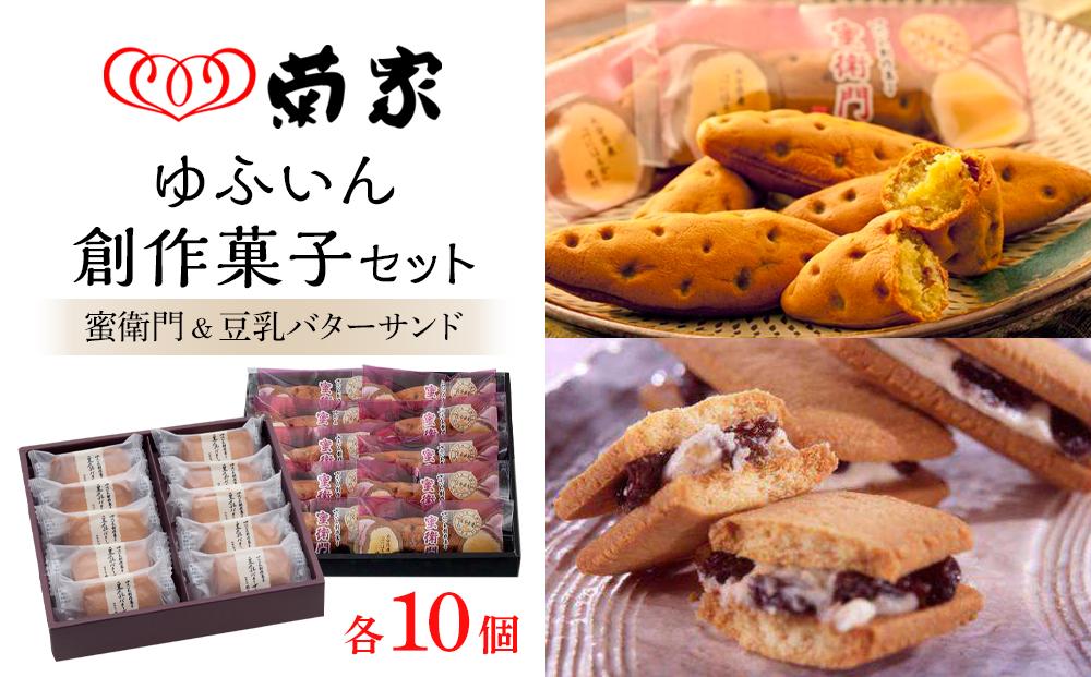 【お菓子の菊家】ゆふいん創作菓子セット（蜜衛門 10個・豆乳バターサンド 10個）