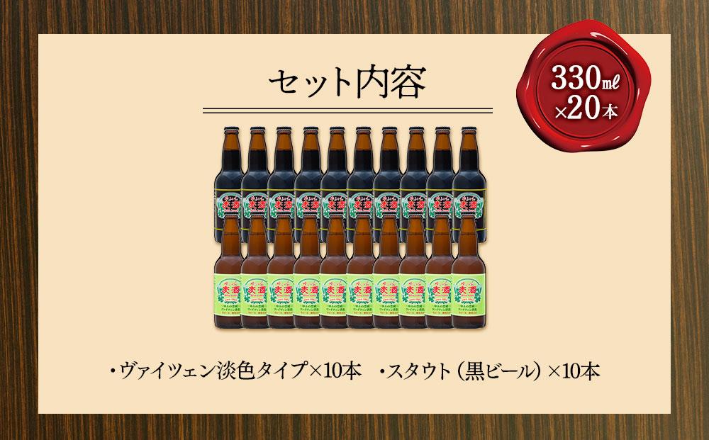 ゆふいんビール　2種飲み比べ20本セット＜2種各10本／小瓶(330ml)＞