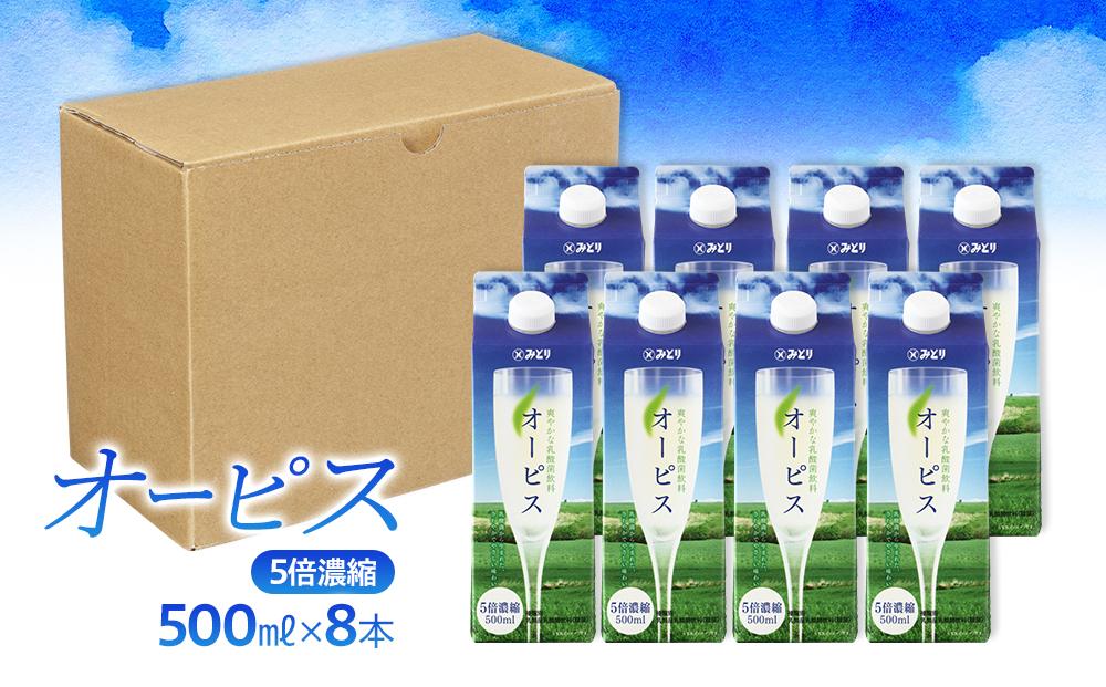 ＜爽やかでコクのある乳酸菌飲料＞オーピス 500ml×8本