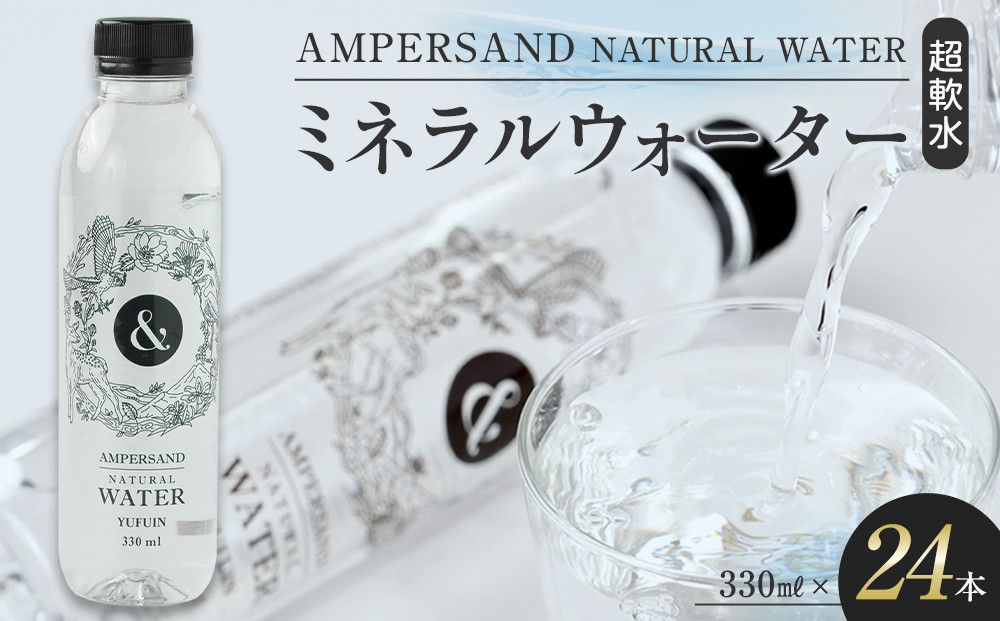 AMPERSAND NATURAL WATER 330ml×24本（ミネラルウォーター）｜ 水 超軟水