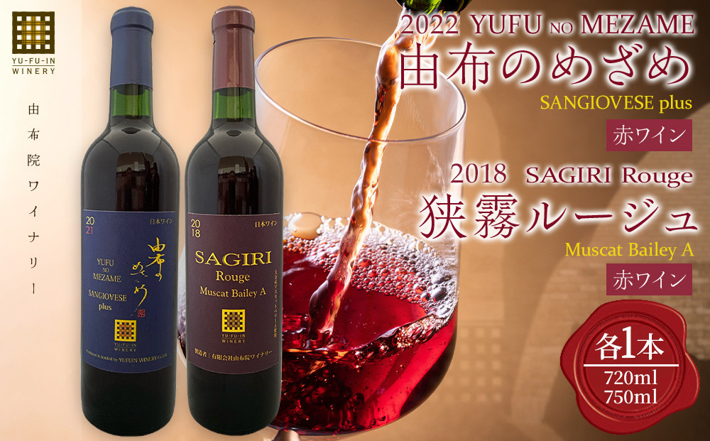 由布のめざめ 2022 赤ワイン 750ml×1本・狭霧ルージュ 2018 赤ワイン 720ml×1本＜由布院ワイナリー＞