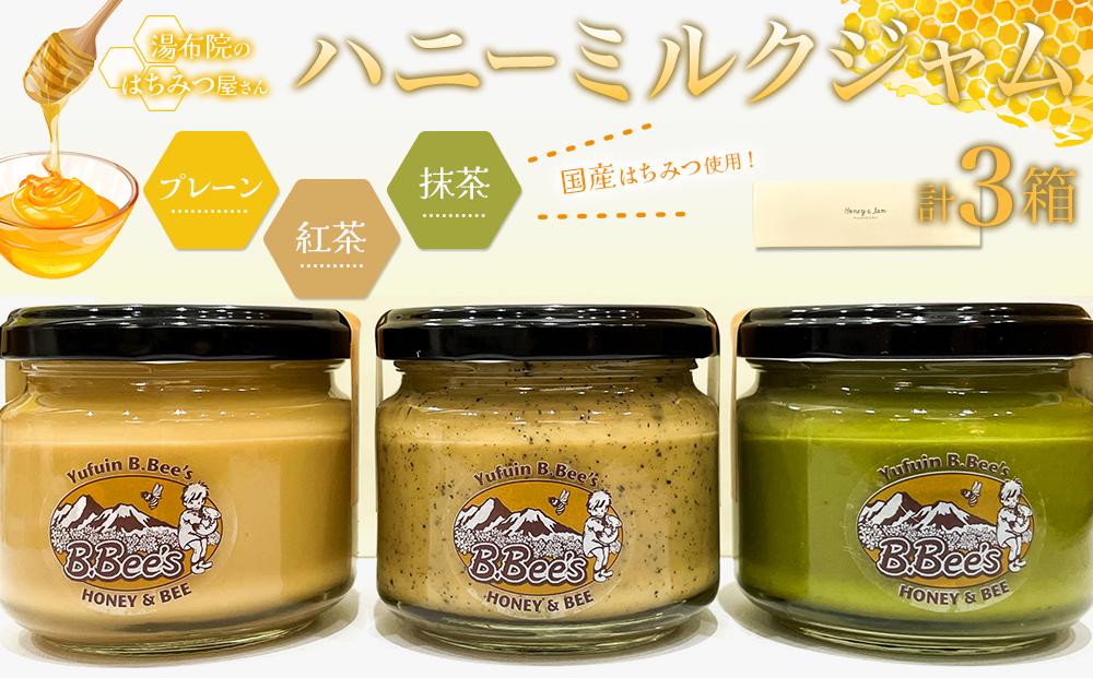 【湯布院のはちみつ屋さん】国産蜂蜜を使用した3種のハニーミルクジャム（プレーン・紅茶・抹茶）各120g 計3個