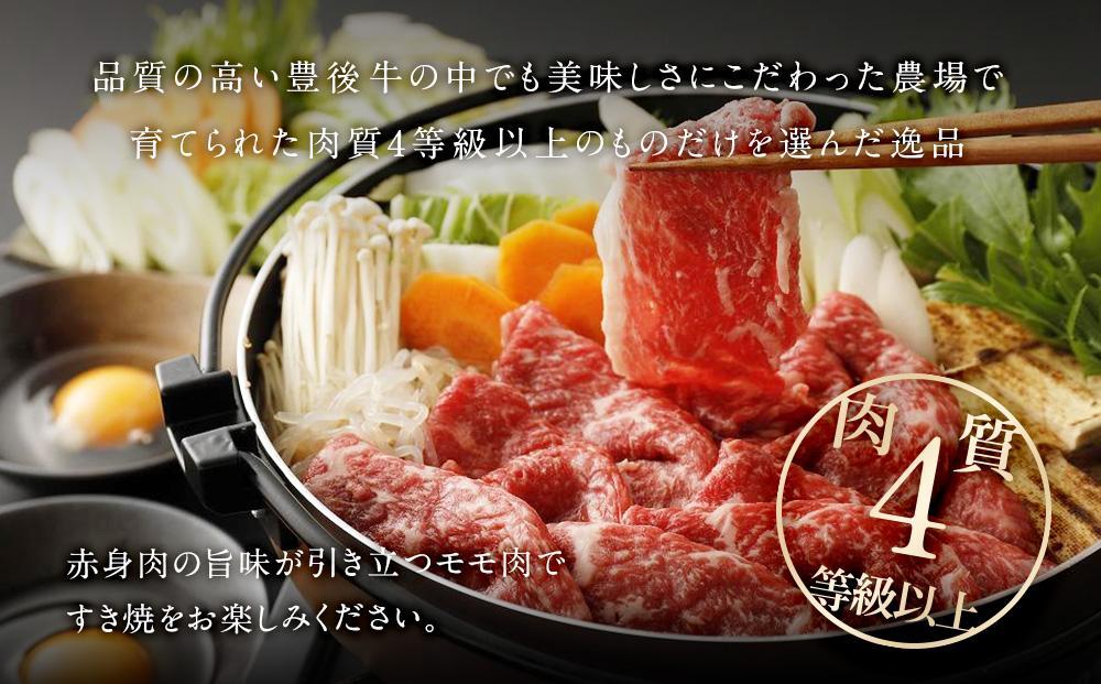 【おおいた和牛】ももすき焼き用（600g）｜ 肉質4等級以上 こだわりの逸品