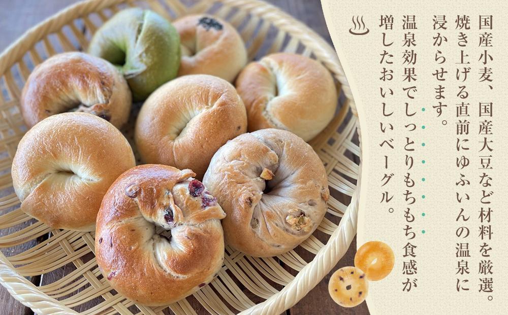 【定期便 6か月】おんせんベーグル【8種類8個！】～ゆふいんの汲みたて温泉水を使ったつるつるもちもちのベーグル～