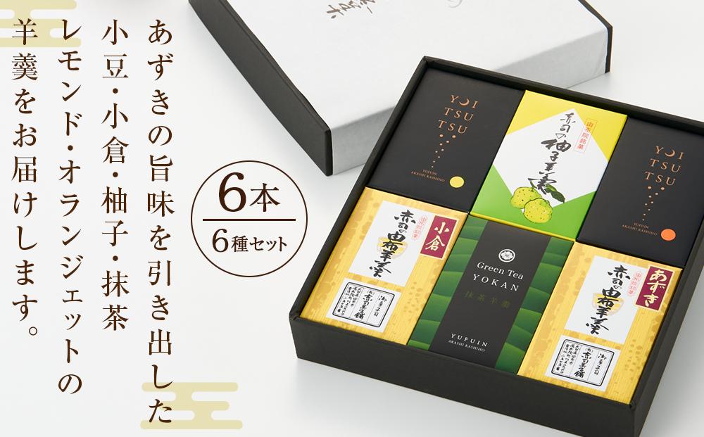 【優しい味わいの羊羹】由布羊羹 6本 6種 セット ＜赤司菓子舗＞