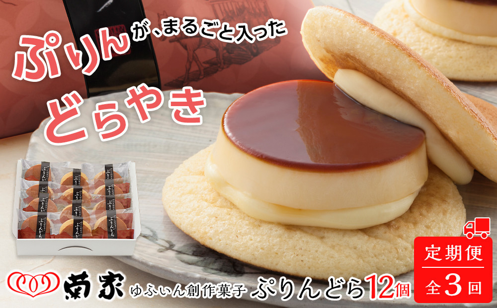 【定期便 全3回】【お菓子の菊家】ゆふいん創作菓子 ぷりんどら 12個入