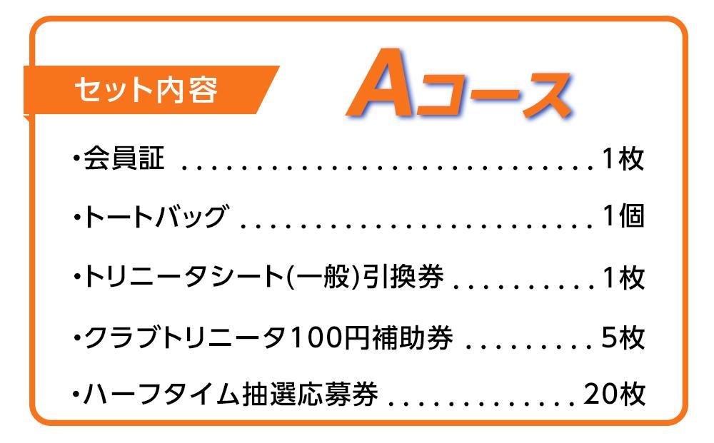 2025年 大分トリニータ後援会 Aコース