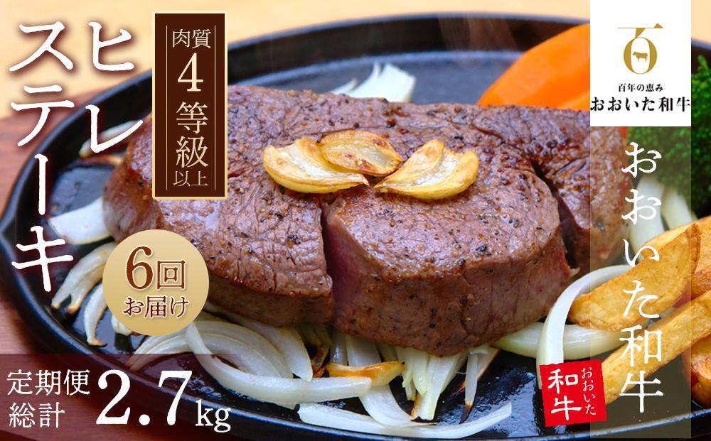 【定期便 全6回】訳あり【おおいた和牛】ヒレステーキ （150g×3枚×6回）計2.7kg｜肉質4等級以上 国産和牛