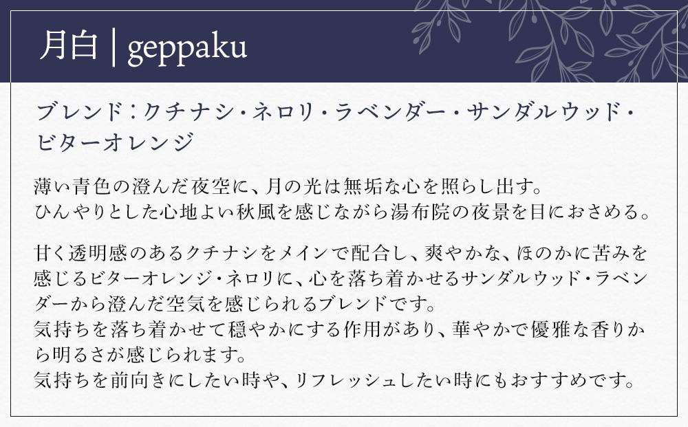 【Made in Yufuin】アロマリードディフューザーセット（geppaku | 月白）200ml（球体型）