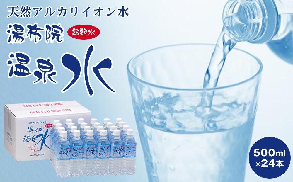 【定期便 全5回】お水で美人に！ゆふのお水飲み比べ お試しセット（総量500ml×132本！）